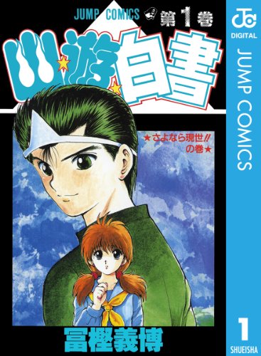 30代男性が懐かしいと思うマンガ・人気投票＆ランキング　3位　幽遊白書の画像
