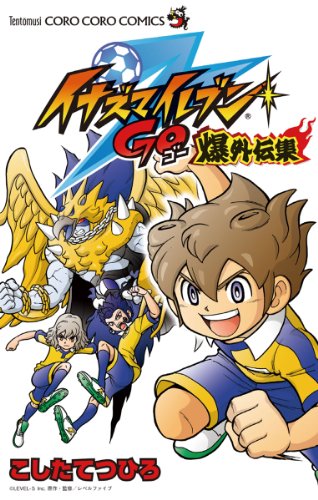 イナズマイレブンGO爆外伝集