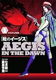 暁のイージス（１） (ヤングサンデーコミックス)