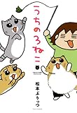 うちの3ねこ(1) (バンブーコミックス エッセイセレクション)