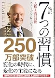 完訳 7つの習慣 表紙