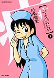 やまいだれ　（１） (バンブーコミックス 4コマセレクション)