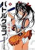 バトルクラブ（１） (ヤングキングコミックス)
