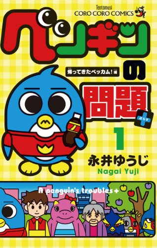 ペンギンの問題＋