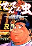でんでん虫（１） (ビッグコミックス)