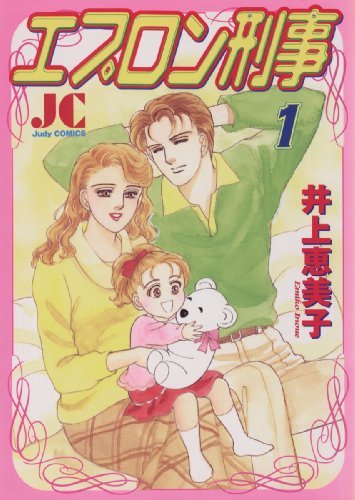 エプロン刑事(デカ)の表紙