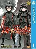双星の陰陽師 1 (ジャンプコミックスDIGITAL)