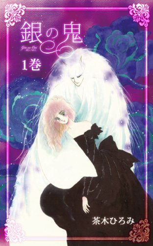 銀の鬼の作品情報、単行本情報 | アル