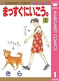 まっすぐにいこう。 1 (マーガレットコミックスDIGITAL)