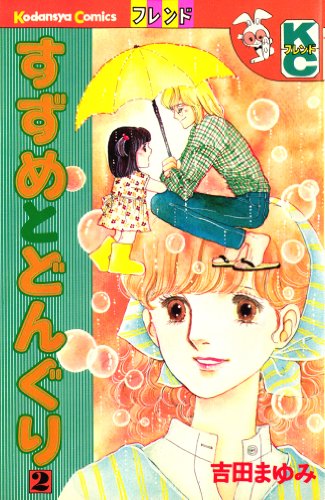 すずめとどんぐりの表紙