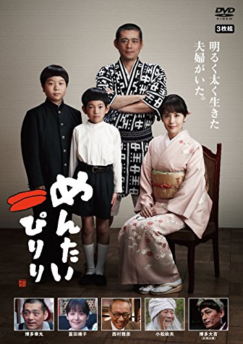 めんたいぴりり 第一部