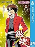 銀魂 モノクロ版 54 (ジャンプコミックスDIGITAL)