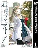 君と僕のアシアト～タイムトラベル春日研究所～ 1 (ヤングジャンプコミックスDIGITAL)