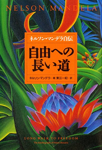 自由への長い道 ネルソン・マンデラ自伝