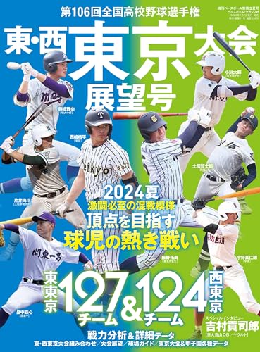 第106回 全国高校野球選手権大会 東・西東京大会展望号（週刊