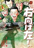新装版　右向け左！（１） (ヤングマガジンコミックス)