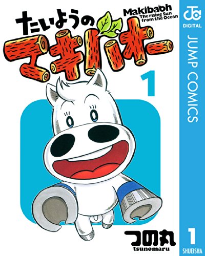 人気投票!好きな競馬漫画ランキング! 2位 たいようのマキバオーの画像