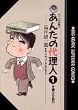 あんたの代理人（１） (ビッグコミックス)