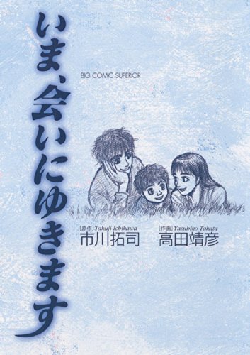 いま、会いにゆきますの表紙