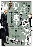 Dの魔王（１） (ビッグコミックス)