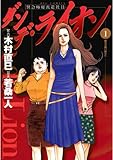 ダンデ・ライオン（１） (ビッグコミックス)