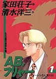 AB，フリャー（１） (ビッグコミックス)