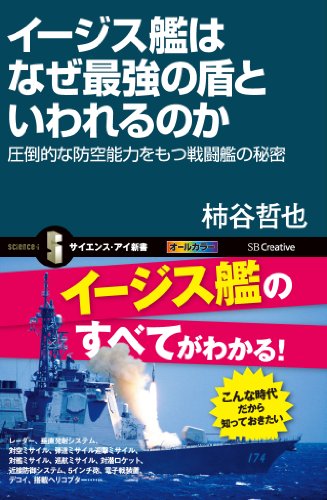 イージス艦はなぜ最強の盾といわれるのか　圧倒的な防空能力をもつ戦闘艦の秘密 (サイエンス・アイ新書)