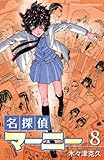 名探偵マーニー　8 (少年チャンピオン・コミックス)