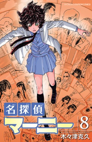 名探偵マーニー　8 (少年チャンピオン・コミックス)