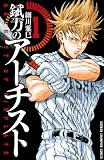 錻力のアーチスト 1 (少年チャンピオン・コミックス)