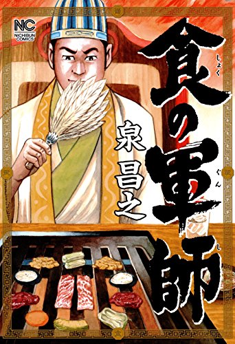 人気投票！好きな三国志漫画ランキング！　10位　食の軍師の画像