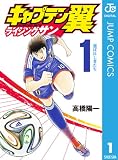 キャプテン翼 ライジングサン 1 (ジャンプコミックスDIGITAL)