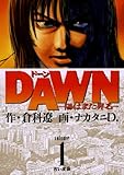 DAWN（ドーン）（１） (ビッグコミックス)