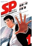 SP（１） (ビッグコミックススペシャル)