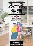 ふ～ふ生活（１）
