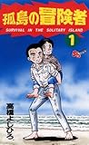 孤島の冒険者（１） (少年サンデーコミックス)