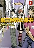 第三世界の長井(1) (ゲッサン少年サンデーコミックス)