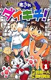 売ったれダイキチ!(1) (少年サンデーコミックス)
