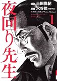 夜回り先生（１）