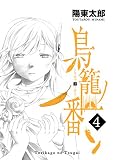 鳥籠ノ番 4巻 (デジタル版ガンガンコミックスONLINE)