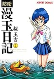 防衛漫玉日記 1 (ビームコミックス)