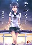 テルミー1　きみがやろうとしている事は (集英社スーパーダッシュ文庫)