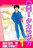 ＯＨ！タカラヅカ（１） (ヤングマガジンコミックス)