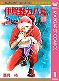 伊賀野カバ丸 1 (マーガレットコミックスDIGITAL)