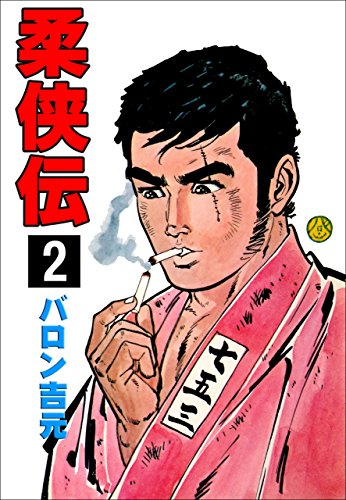 柔侠伝の作品情報、単行本情報 | アル