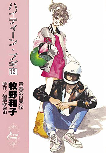 ハイティーン ブギの作者 掲載誌 収録コミックスなど まんがseek 漫画データベース
