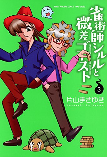 【初版】 「雀術師シルルと微差ゴースト」 1-3巻 全巻セット　片山まさゆき ⭐︎ 雀術師シルルと微差ゴーストの作品情報、単行本情報 | アル