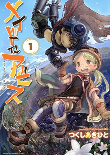 『メイドインアビス&(1)』の表紙イラスト 電子書籍 漫画