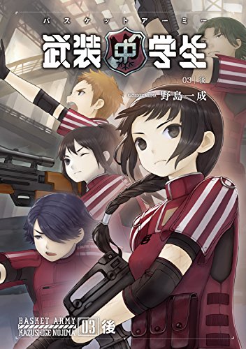 武装中学生 バスケットアーミー 03後 (ホビー書籍部)