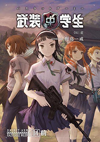 武装中学生 バスケットアーミー 04前 (ホビー書籍部)